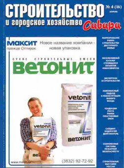 Журнал Строительство и городское хозяйство Сибири 4 (16) 2005, 51-583, Баград.рф